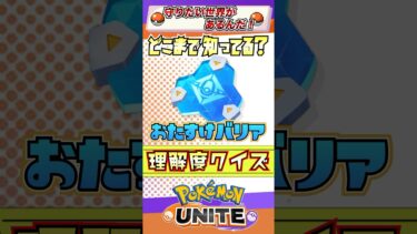 【ポケユナ参加型企画】【ポケモンユナイト】おたすけバリアの理解度クイズ！  #ポケモン #ポケモンユナイト #初心者