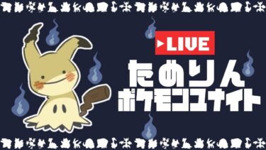 動画あり⇒：天才ドラフトプレイヤーによるソロランク配信【ポケモンユナイト】【ポケユナ実況】