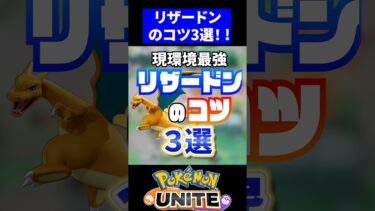 【ポケユナ攻略】【超強い】リザードンのコツ3選！！【ポケモンユナイト】#ポケモンユナイト #ユナイト #リザードン