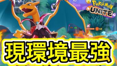 【ポケユナ立ち回り】【ぶっ壊れ】現環境BAN率No.1！リザードン立ち回り徹底解説！【ポケモンユナイト】