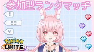 動画あり⇒：【#ポケモンユナイト】参加型ランク｜1503～今期も1600目指すぞ～！【#新人Vtuber/兎実めたん】【ポケユナみんなの反応】