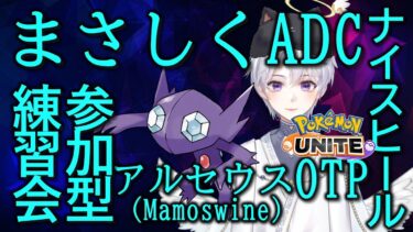 【ポケユナ参加型企画】【ポケモンUNITE/Vtuber】参加型スタンダード‼練習使いたいポケモン2体いるのでそこ使わせて‼