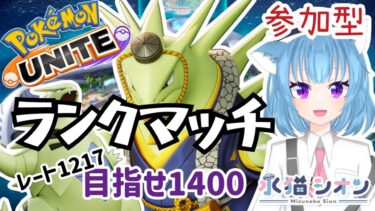 【ポケユナ参加型企画】【ポケモンユナイト/ Pokemon UNITE】視聴者参加型ランクマッチ初見さん大歓迎 マスター レート1217 リーフィア/バンギラス/マンムー #vtuber #朝活 #ポケユナ #水猫シオン