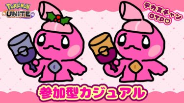 【ポケユナ参加型企画】【ポケモンユナイト】参加型♪カジュアルでれんしゅうぬちゃん！！喉不調なので1時間ぐらい！