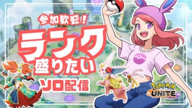 【ポケユナ参加型企画】【ポケモンユナイト】久しぶりの配信〜参加OK　今シーズン1400は行きたいな