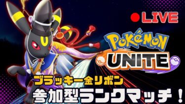 【ポケユナ実況】【ポケモンユナイト】デカヌチャンでかくなりすぎたのマジ？まったりランクマッチ！ブラッキー166位#参加型ランクマッチ#金リボンブラッキー/初見歓迎！【個人Vtuber】