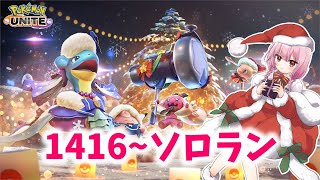 【ポケユナ実況】【ポケモンユナイト】S24 1416～毎日チャレンジ11日目！あと9日じゃああああ【ランクマ】