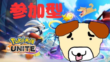 【ポケユナ参加型企画】【ポケモンユナイト】【参加型】キャンセル料払ってきた負けいぬcの配信