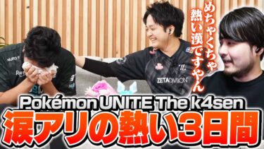 動画あり⇒：コーチの目にも涙が浮かぶぐらい熱い試合を繰り広げたThe k4sen本番【Pokémon UNITE】【ポケユナ実況】