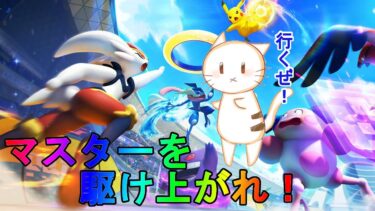 【ポケユナ参加型企画】【ポケモンユナイト】参加型ランクマ トリオ マスター限定 腕に自信あるやつ出てこいや！