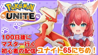 【ポケユナ実況】【ポケモンユナイト/Pokémon UNITE】初心者トレーナー65日目🎃ランクマッチ/エリートクラス3～【紅あずさ/VTuber】#紅あずさ放送局