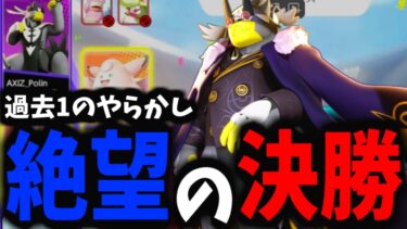 【ポケユナ攻略】【ポケモンユナイト】冗談抜きで「初心者」みたいな動きをした地獄の決勝戦がマジでヤバすぎる…【どうすればよかったのか】