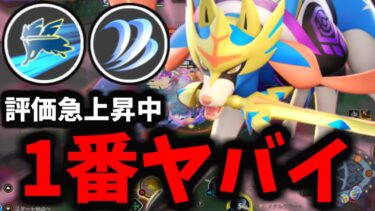 【ポケユナ攻略】【ポケモンユナイト】ザシアンの「評価」がとんでもないことになってしまったｗｗｗ