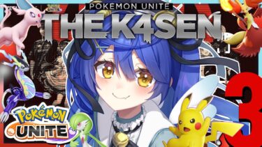 【ポケユナ実況】*. ポケユナ┊Pokémon UNITE The k4sen 本番日 ピカ～ ˎˊ˗（天宮こころ / にじさんじ）Supported by The Pokémon Company