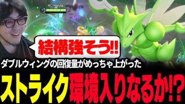 動画あり⇒：【ポケモンユナイト】ダブルウィングの回復量がヤバい『ストライク』が環境入りあるぞ！！ 【REJECT】【ポケユナ実況】