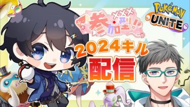 【ポケユナ参加型企画】【ポケモンユナイト】参加型スタダ2024キル目指すぞ！ ！助けて！！【虹月/VTuber/虹チュウ】