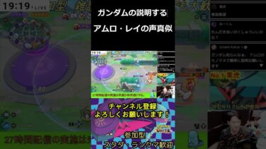 【ポケユナ参加型企画】【ポケモンユナイト】【配信切抜】アニメガンダムについて簡単に説明をするアムロ・レイの声真似  #shorts