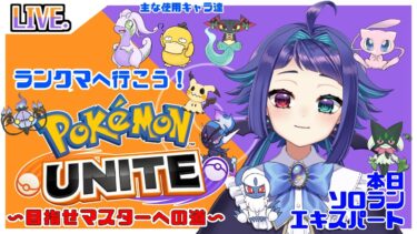 【ポケユナ実況】【ポケモンユナイト】エキスパのソロランです！～IRIAM同時配信中～