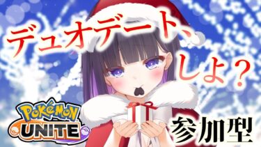 【ポケユナ参加型企画】【 #ポケモンユナイト  】年に一度だけの企画。クリスマスデート、しませんか？🎅デュオランク参加型🍊#ポケモンユナイト参加型