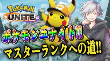 動画あり⇒：【ポケモンユナイト】4回目初心者マスターへの耐久配信 #PokémonUNITE【ポケユナみんなの反応】