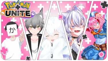 【ポケユナ実況】【ポケモンユナイト】初コラボ！フルパスタダ【りはくん/真夜中まよ/かぎょう/灰狐凪砂/いおりょぎ】