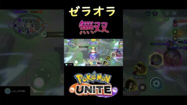 【ポケユナ実況】【ポケモンユナイト】ゼラオラ、ガチで強いです。#ポケモン #ポケモンユナイト #pokemonunite #ゼラオラ #配信切り抜き #shorts