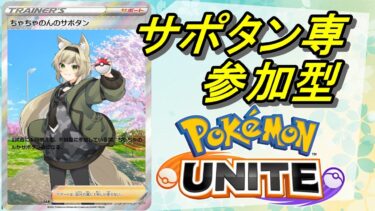 【ポケユナ参加型企画】【ポケモンユナイト/ユナイト】サポタン専　メリークリスリスリスリス【参加型/ちゃちゃのん】