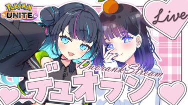 【ポケユナ実況】【 #ポケモンユナイト  】女子会ユナイトコラボ⚓🍊今期もりおたんとランクマを駆け巡る！！