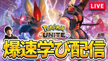 【ポケユナ攻略】【ポケモンユナイト】新シーズン！サポートでフルパうおおおお【配信】