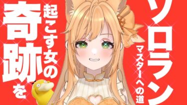 動画あり⇒：【ソロラン】最近、笑っていますか？【ポケモンユナイト】【個人VTuber】【ポケユナみんなの反応】