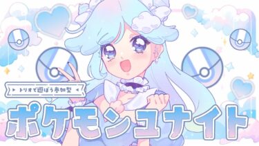 【ポケユナ参加型企画】【ポケモンユナイト】参加型★マスター目指すのんびりユナイト～！＃92【Vtuber】