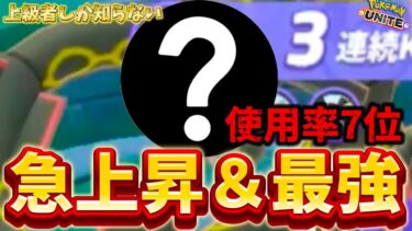 【ポケユナ攻略】【急上昇】アプデで1番使用率が伸びた最強キャラがコイツ！？もう雑魚じゃ無い！【ポケモンユナイト】