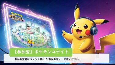 【ポケユナ参加型企画】【ポケモンユナイト】参加型ポケモンユナイトです。一緒に楽しみましょう