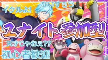 【ポケユナ参加型企画】【ポケモンユナイト】【参加型】ただただ騒ぐ【カジュアル】