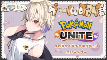 【ポケユナ実況】【 #ゲーム配信  】ポケモンユナイト配信３回目【 #新人vtuber 】