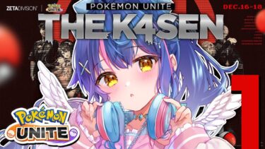 【ポケユナ実況】*. ポケユナ┊Pokémon UNITE The k4sen 目と目が合ったら顔合わせˎˊ˗（　天宮こころ / にじさんじ　）Supported by The Pokémon Company