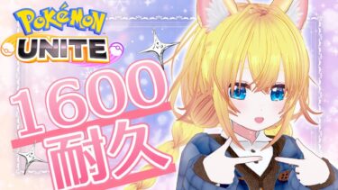 【ポケユナ参加型企画】【#ポケモンユナイト】1499～ソロラン負けたら参加型【#ゲーム配信】