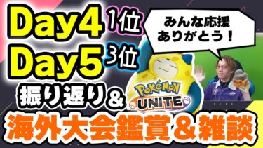 動画あり⇒：🔴【ポケモンユナイト2024】プロリーグDay4,Day5お疲れ様でした！！振り返り＆ランク＆海外大会観戦＆新ポケモン考察＆雑談＆質問返しとか、どうですか？【INSOMNIA】【ポケユナ実況】