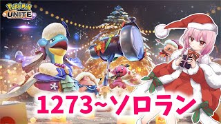 【ポケユナ実況】【ポケモンユナイト】S24 1285～毎日チャレンジ4日目！限界ソロランク！【ランクマ】