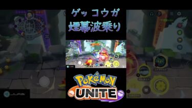 【ポケユナ実況】【ポケモンユナイト】久しぶりに煙幕波乗り使ったら気持ち良すぎたｗｗｗ　#ポケモン #ポケモンユナイト #pokemonunite #ゲッコウガ #配信切り抜き #shorts