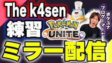 動画あり⇒：🔴【ミラー配信：UGさんチーム視点】Pokémon UNITE The k4sen 練習風景を皆でミラー視聴応援わちゃわちゃ🎉【INSOMNIA】【ポケユナ実況】