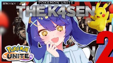 動画あり⇒：*. ポケユナ┊Pokémon UNITE The k4sen DAY2 胸元からモンスターボール自由練習日 ˎˊ˗（天宮こころ / にじさんじ）【ポケユナ実況】