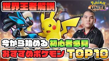 【ポケユナ初心者向け】【初心者🔰】世界王者オススメ”初心者おすすめポケモンランキングTOP10”【ポケモンユナイト】【FENNEL】