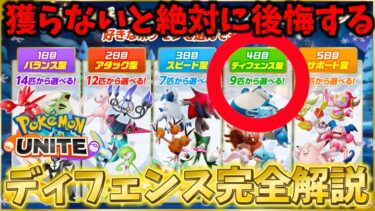 動画あり⇒：【ディフェンス編】獲らないと大損！？ログインボーナス最強キャラを徹底解説【ポケモンユナイト】【ポケユナキャラ】