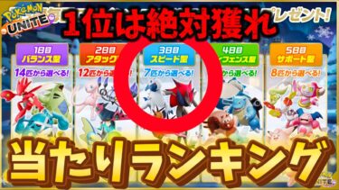 動画あり⇒：【スピード編】無料配布当たりランキング！完全解説！1位は絶対獲れ！【ポケモンユナイト】【ポケユナキャラ】