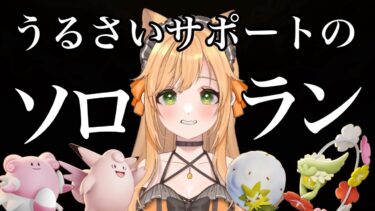 動画あり⇒：【ソロラン】♡今日は尽くしたい気分♡【ポケモンユナイト】【個人VTuber】【ポケユナみんなの反応】