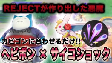 動画あり⇒：【ポケモンユナイト】『最恐コンビ』これがカビゴンとエーフィの化学反応!!【FENNEL】【エーフィ】【ポケユナみんなの反応】