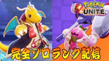 動画あり⇒：【ポケモンユナイト】明日もプロリーグやぞ！　ソロランク【1459～】【ポケユナソロランク】