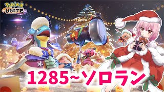 【ポケユナ実況】【ポケモンユナイト】S24 1285～毎日チャレンジ3日目！夜活ソロランク！【ランクマ】