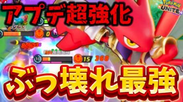 【ポケユナ攻略】【アプデ速報】超強化されたハッサムがぶっ壊れ最強確定で絶対買えwww技持ち物解説【ポケモンユナイト】